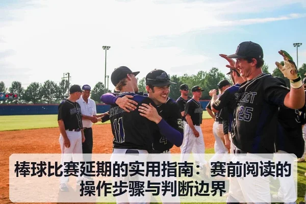 棒球比赛延期的实用指南：赛前阅读的操作步骤与判断边界