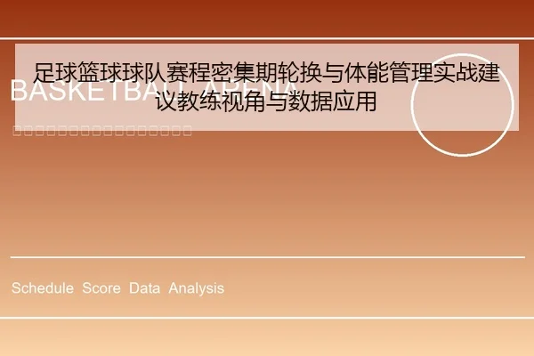 足球篮球球队赛程密集期轮换与体能管理实战建议教练视角与数据应用