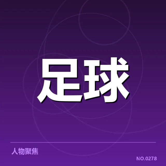 近阶段奥林匹亚科斯球迷文化变迁：支持热情为何持续高涨