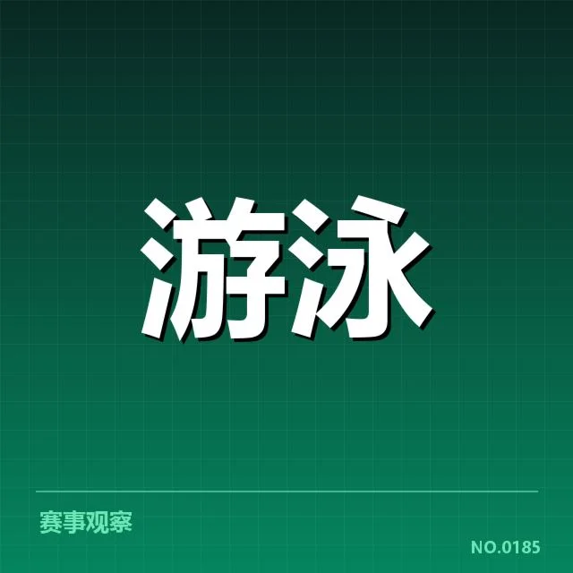 全国游泳青少年联赛:参赛年龄限制合理性疑问