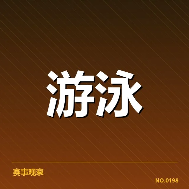 全国游泳青少年联赛已确认赛程和参赛名单