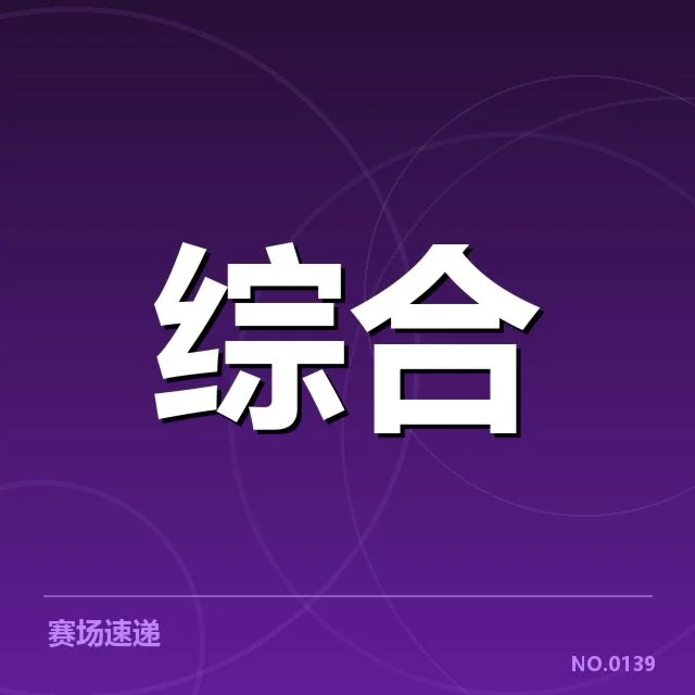 已确认参赛运动员及赛程安排