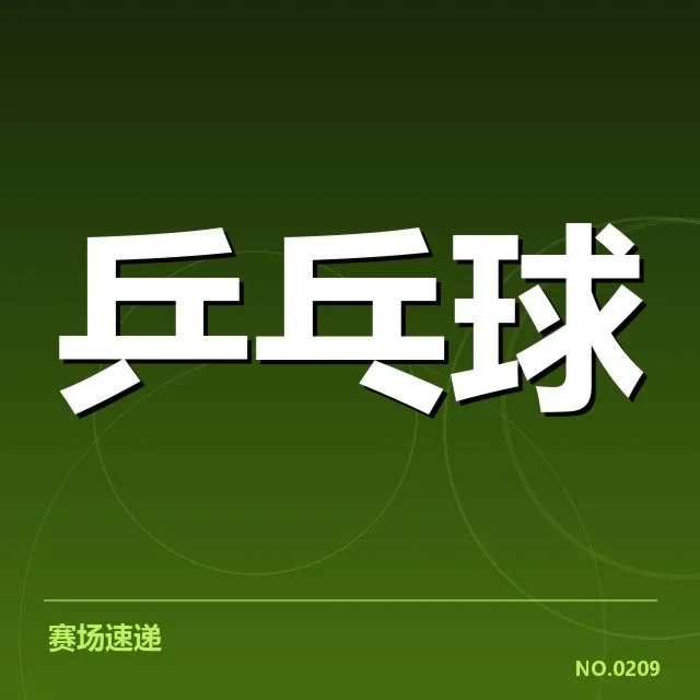 世锦赛小组赛:孙颖莎表现如何,世锦赛小组赛赛制及孙颖莎参赛背景